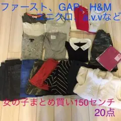 お値下げ　女の子　150センチ　洋服　まとめ買い　20点