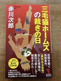 三毛猫ホームズの裁きの日 (光文社文庫)／赤川次郎