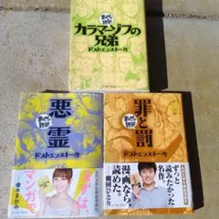 ドストエフスキー　カラマーゾフの兄弟　悪霊　罪と罰　３冊　まんがで読破　セット