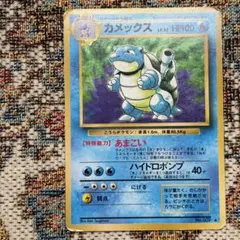 ポケモンカード カメックス 旧裏面 【状態難】　★ 第1弾拡張パック