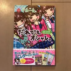 一期一会だれでもオシャレ。 : ストーリー&ファッション