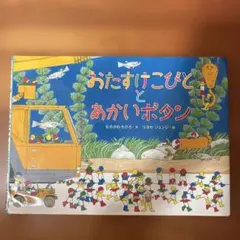 おたすけこびととあかいボタン　絵本