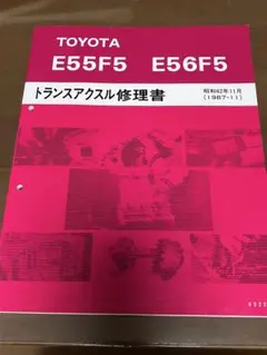 トヨタ　E55F5 E56F5トランスアクスル修理書（1987-11）のサムネイル