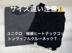 ユニクロ 極暖とヒートテック　メンズ　2枚セットサイズMとL