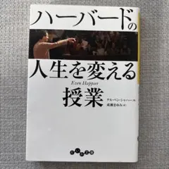 ハーバードの人生を変える授業