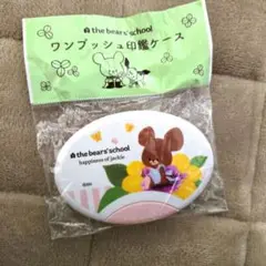 くまのがっこう　ワンプッシュ印鑑ケース