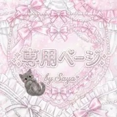 まーたん様専用ページ
