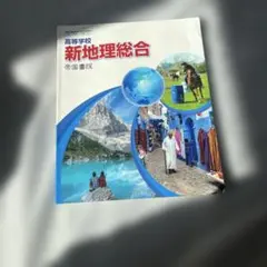 新地理総合 帝国書院