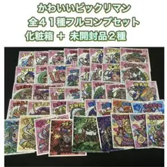 かわいいビックリマン 全41種フルコンプリート 空パッケージ2種付き