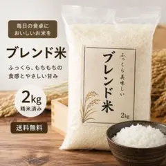 ブレンド米 2kg 精米済み ふっくらもちもち 即日発送のサムネイル