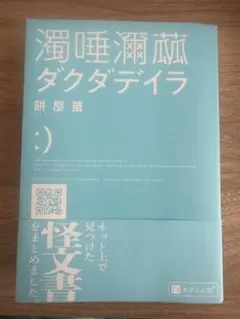 濁唾濔蓏 ダクダデイラ 餅屋螢