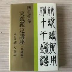 2026年最新】五行推命学の人気アイテム - メルカリ
