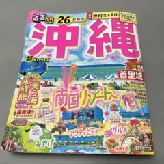 るるぶ沖縄'26