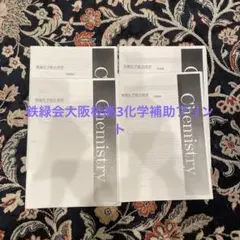 鉄緑会 入試化学演習 手書き配布プリント 鉄緑会 化学受験講座 入試化学演習 【計9回分】 2023 林明花音