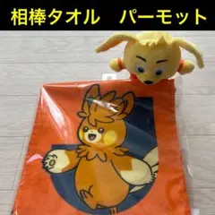 清水エスパルス　パーモット タオルマフラー　相棒タオル　　新品未使用
