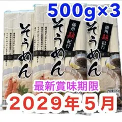 そうめん 1.5kg 播州麺紀行 500g×3袋セット　最新賞味期限５月　箱発送のサムネイル