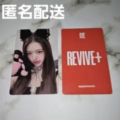 IVE REVIVE+ apple music 3.0 特典 トレカ ウォニョン