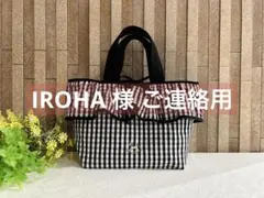 IROHA様ご連絡用