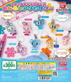 ガチャ　ナルミヤキャラクターズ めじるしアクセサリー　全8種　コンプリート
