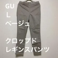GU ジーユー クロップドレギンスパンツ L ベージュ ストレッチ 楽ちん