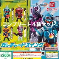 【新品未開封品】仮面ライダーガッチャード　ガシャポン　コンプリート４種セット