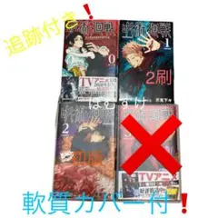 呪術廻戦 0 1 2巻 初版 2刷 新品 美品 他