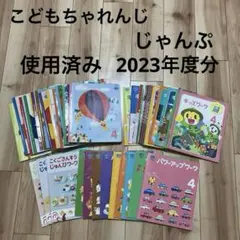 2026年最新】こどもちゃれんじ じゃんぷ 1年分の人気アイテム - メルカリ