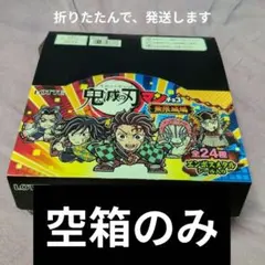 鬼滅の刃マンチョコ 空箱