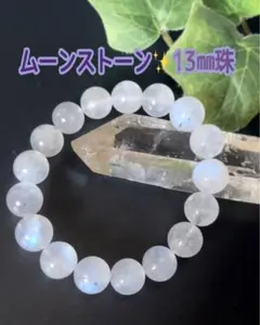 須*永様 最高級美品　ボリューム13㎜珠　シラー効果ムーンストーンブレスレット