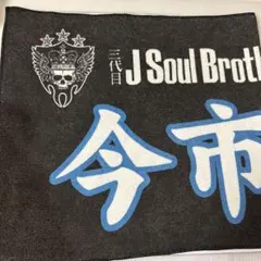 ★美品、ほぼ未開封★三代目JSB今市隆二グッズまとめ売り 送料無料 未開封品 三代目 J Soul Brothers 今市隆二 のみ