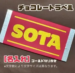 【壁面飾り】【バレンタインパネル】【名入れ】チョコレートラベル 10×21cm