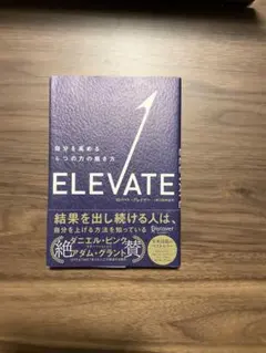 ELEVATE 自分を高める4つの力の磨き方