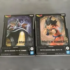 ドラゴンボール MATCH MAKERS 孫悟空 フリーザ 2種のサムネイル