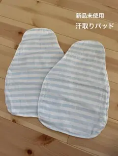 汗取りパッド 2枚SET