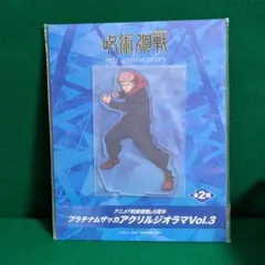 呪術廻戦　5周年記念　プラチナムザッカ　アクリルジオラマVol.3　虎杖悠仁
