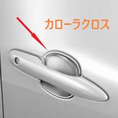 ◆カローラクロス◆ドアハンドルプロテクター◆シルバー◆外装◆655