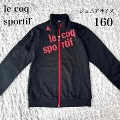 ルコックスポルティフ　ジップアップ　ジャージ　160 ブラック