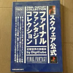 スクウェア公式ファイナルファンタジーコレクション幻想世界の攻略本