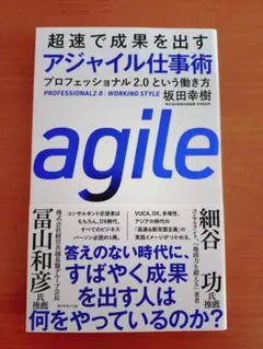 agile プロフェッショナル2.0