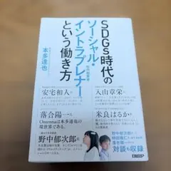SDGs時代のソーシャル・イントラプレナーという働き方
