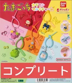 たまごっち カラフルマルチチャーム 全6種 フルコンプリートセット