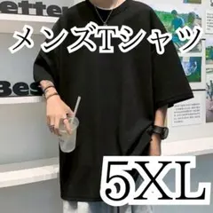 メンズ Tシャツ 黒 5XL 大きめサイズ シンプル 通勤 通学 部屋着 半袖