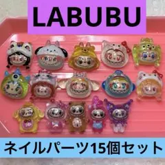 ラブブ ネイルパーツ15個セット ディズニー×サンリオ