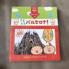 くるくるバルセロナ!