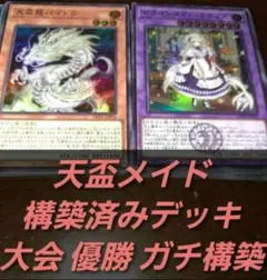 【大会構築】遊戯王OCG 　構築済みデッキ　55枚　天盃龍　ドラゴンメイド　ガチ