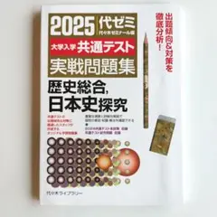 2025代ゼミ 共通テスト実戦問題集　歴史総合 日本史探究