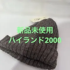 新品未使用　HIGHLAND 2000 ウール混紡ビーニー ブラウン