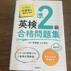 英検準2級合格問題集