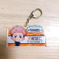 呪術廻戦 じゅじゅつ旅 デフォルメイラスト アクリルキーホルダー 虎杖悠仁