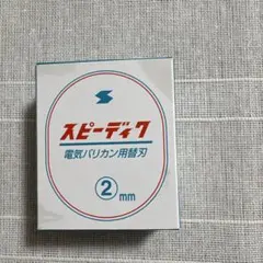 【新品　未使用】スピーディク 電気バリカン用替刃 2mmのサムネイル
